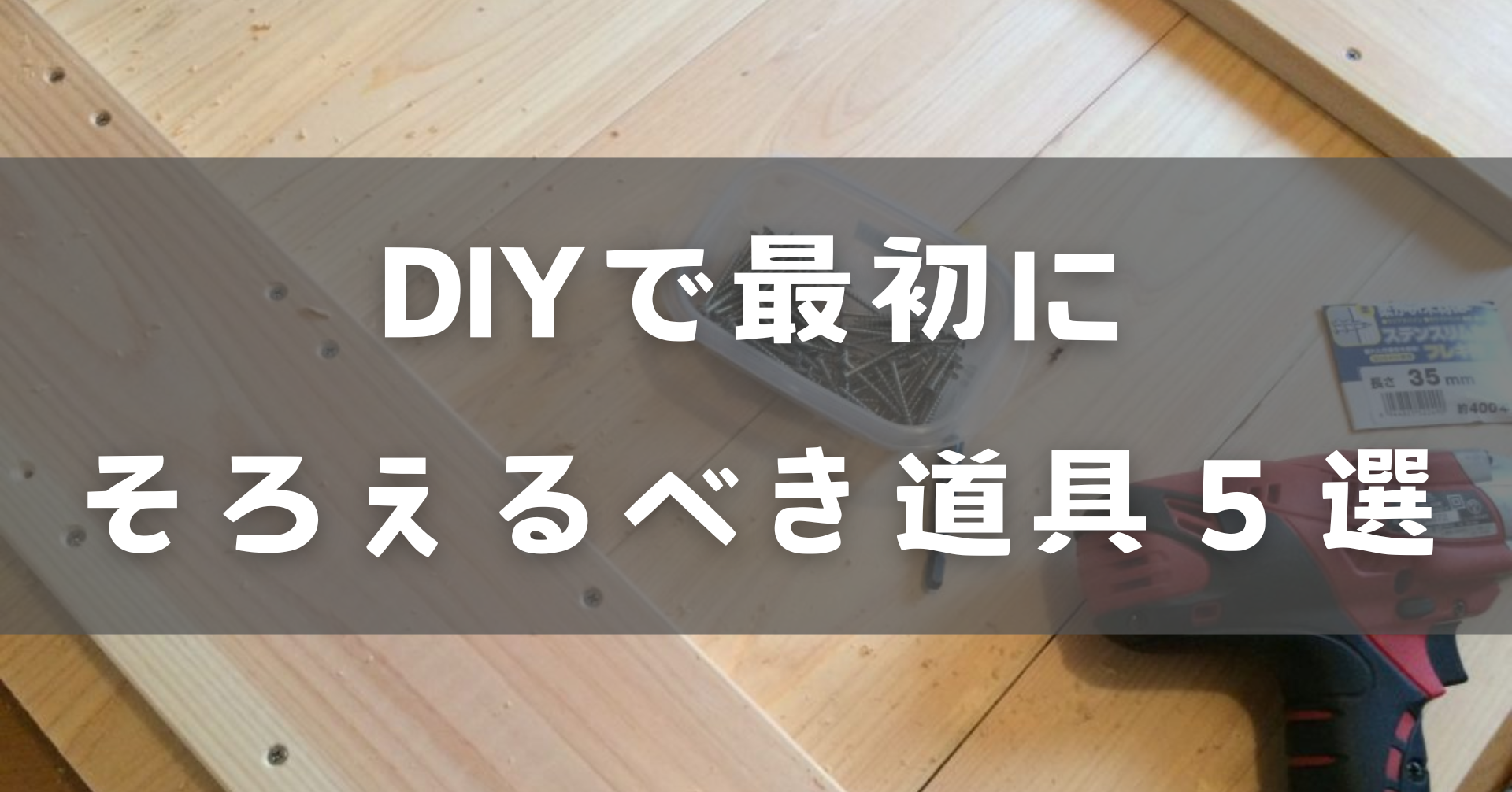 DIYで最初にそろえる道具5選