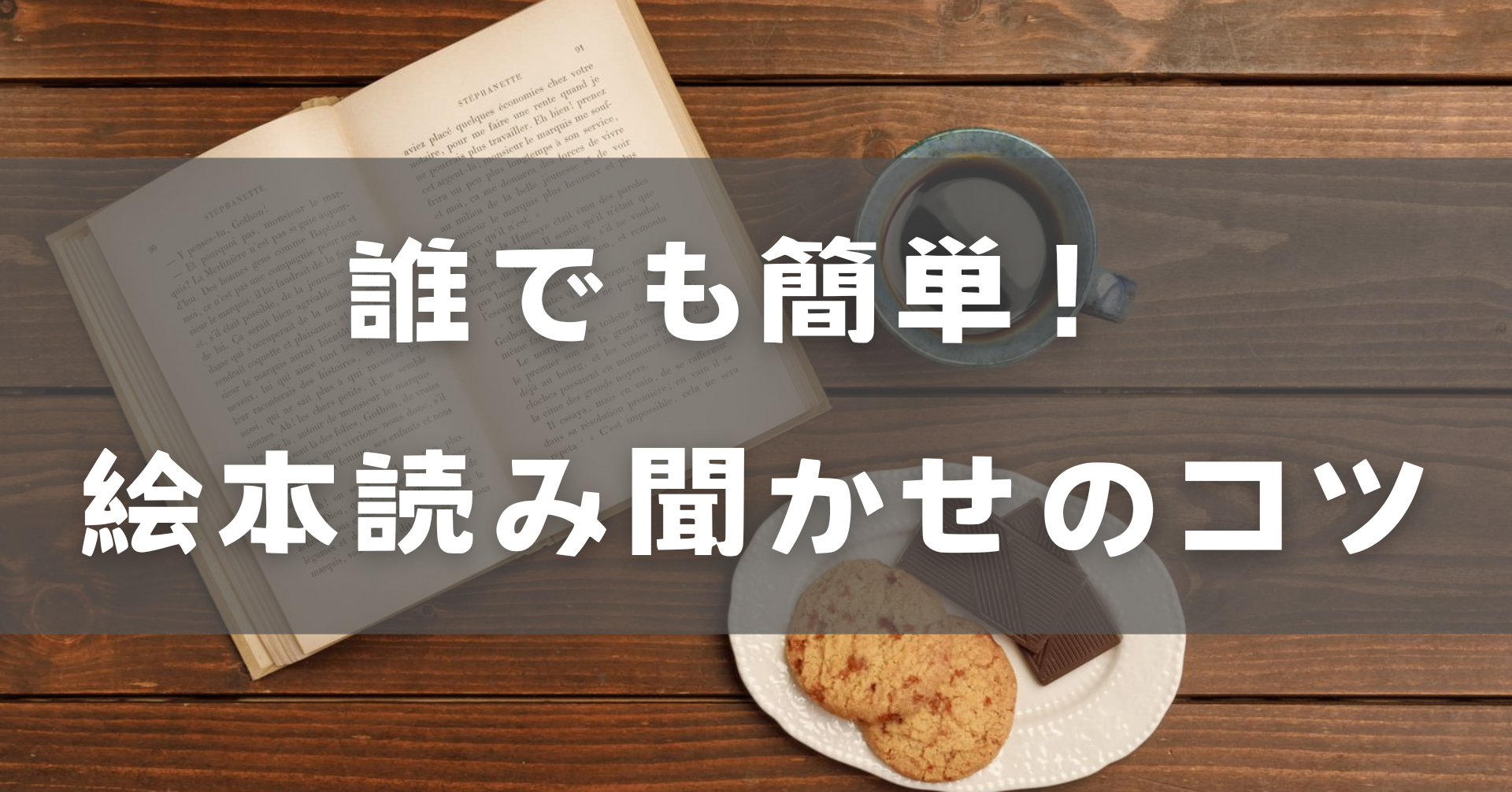 絵本読み聞かせのコツ