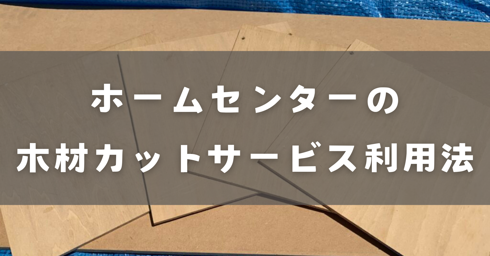 木材カットサービス