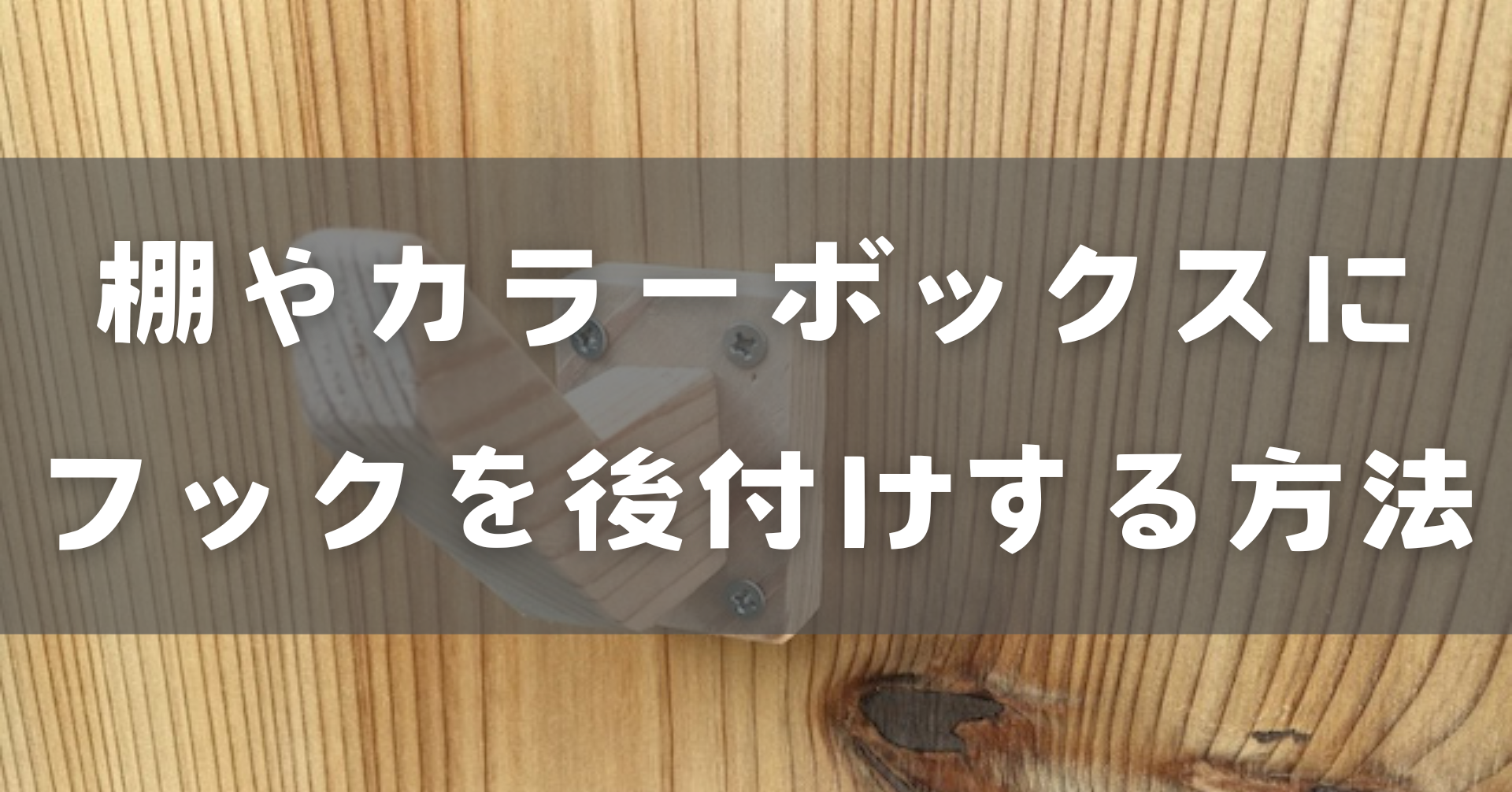 フックを後付けする方法