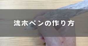 流木ペンの作り方