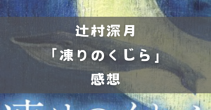凍りのくじら