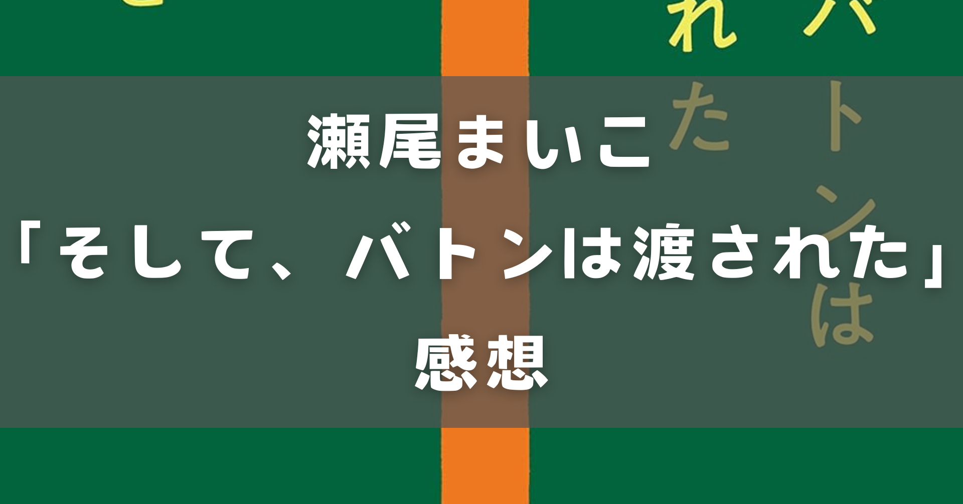 そしてバトンは渡された