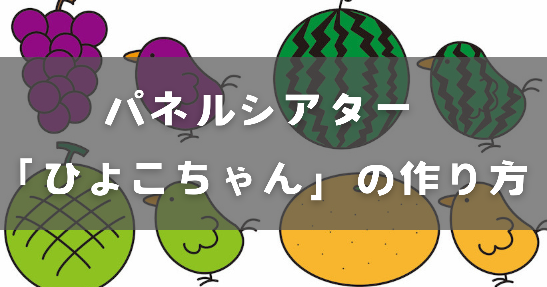 「ひよこちゃん」の作り方