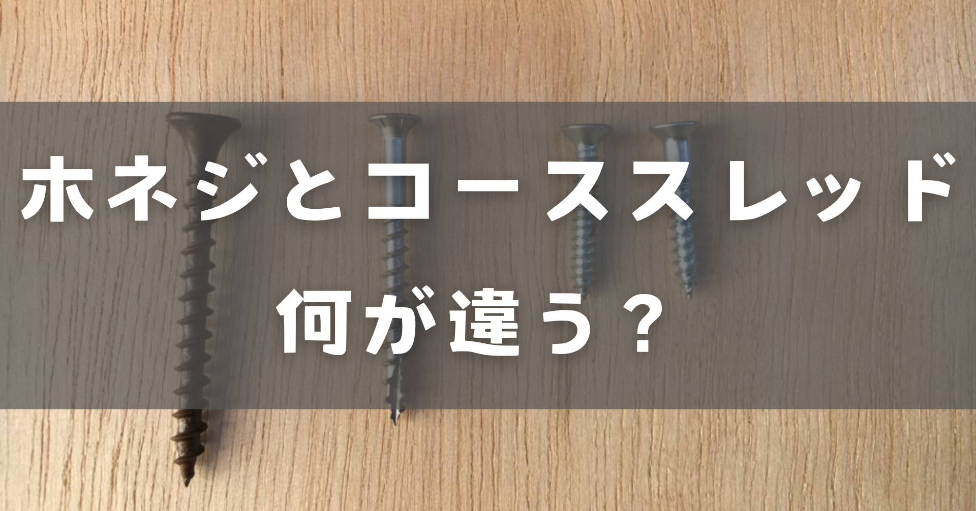 木ネジとコーススレッドの違い