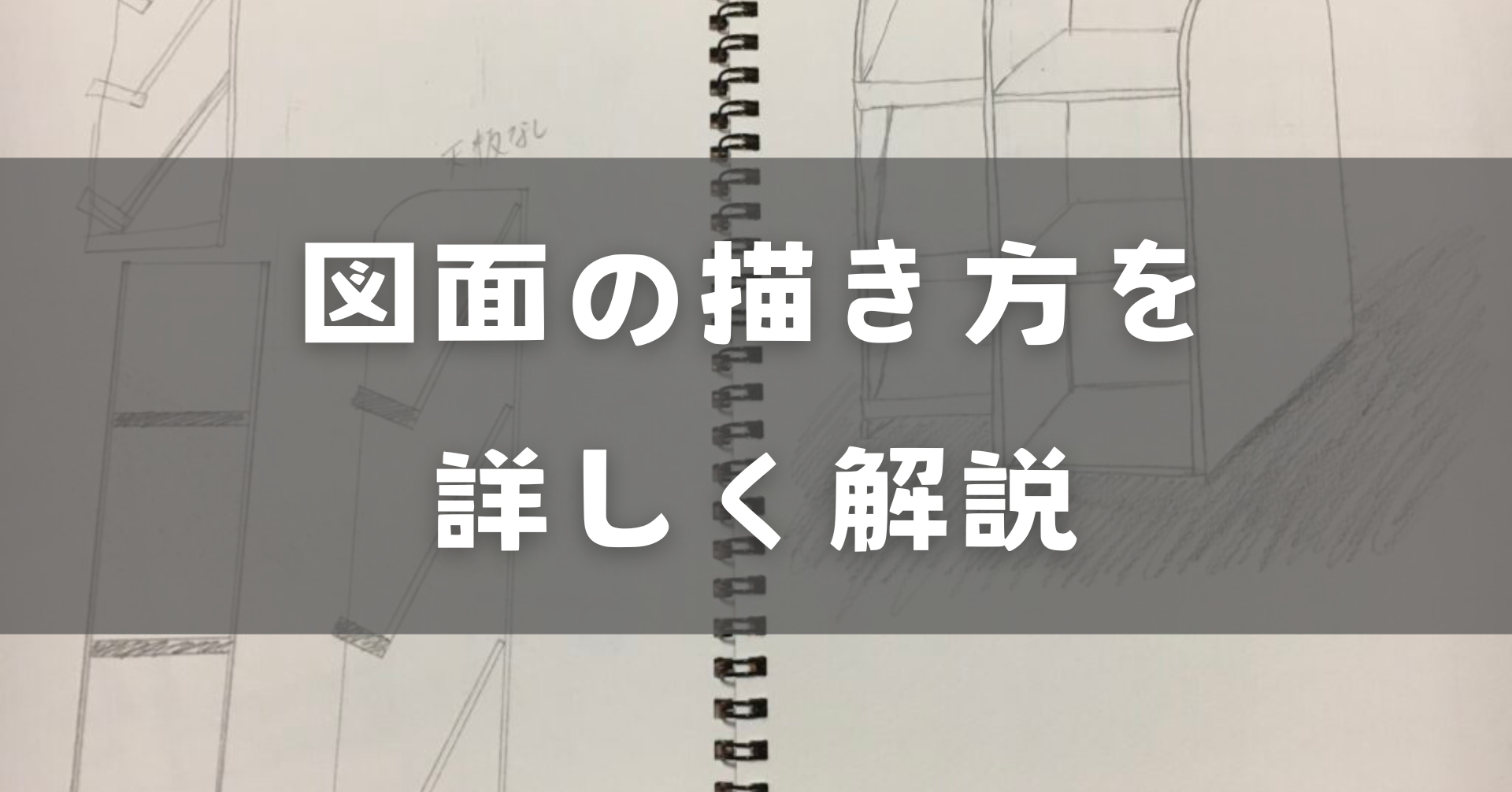 図面の描き方