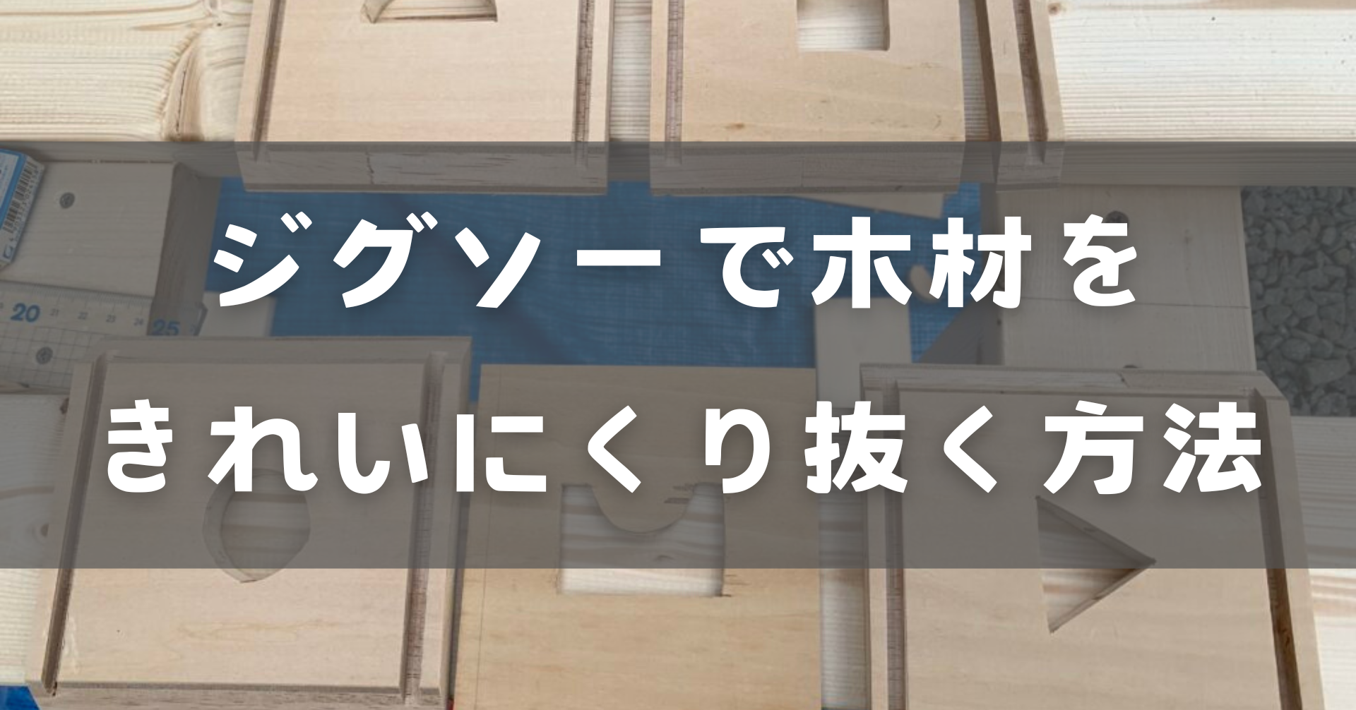 ジグソーでくり抜く方法