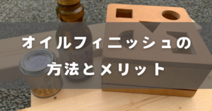 オイルフィニッシュ