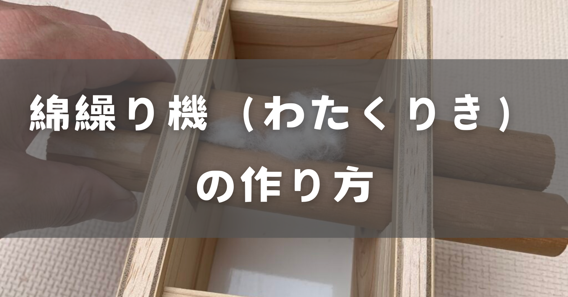 綿繰り機の作り方