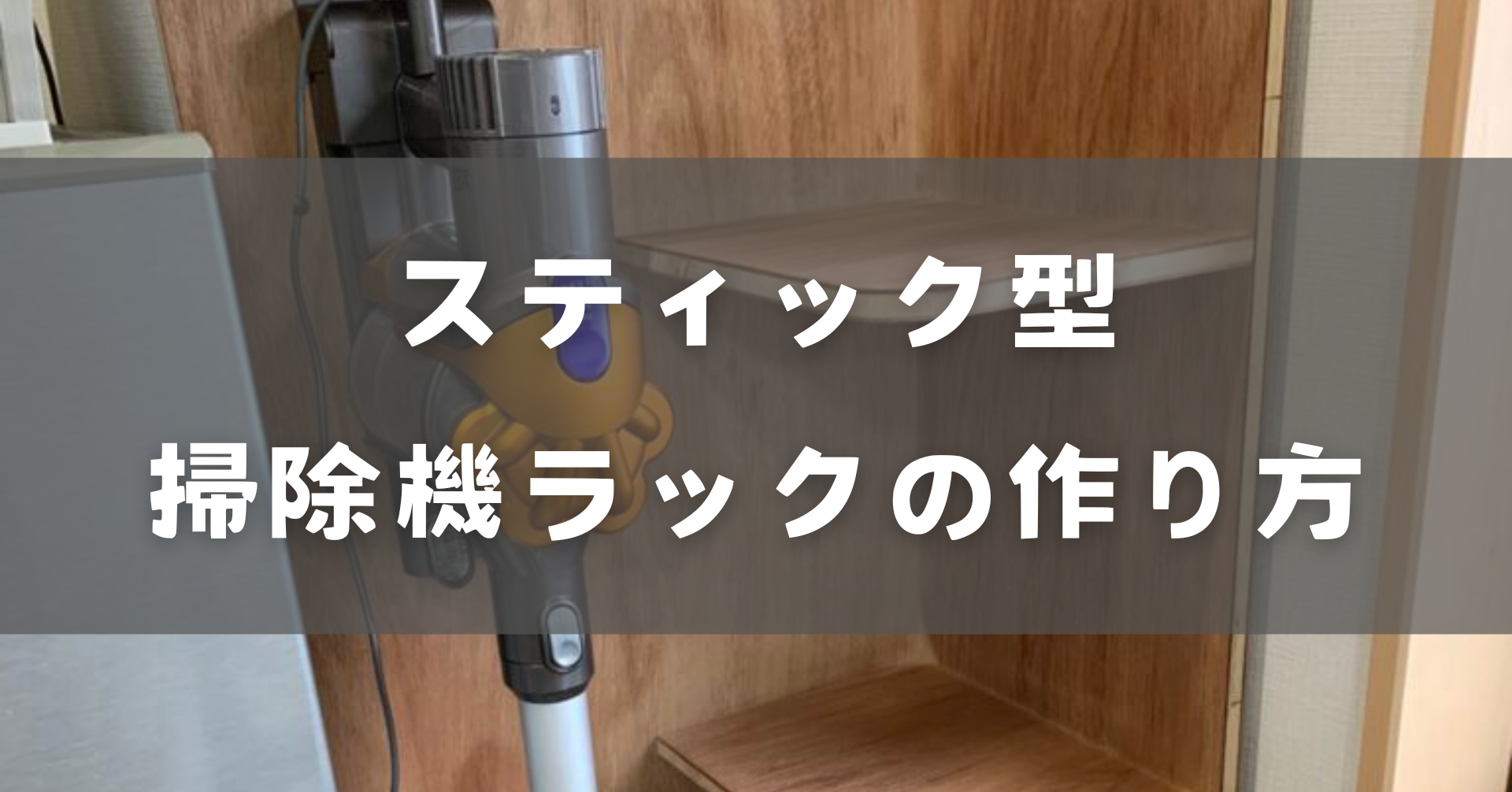 掃除機ラックの作り方