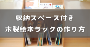 絵本ラックの作り方