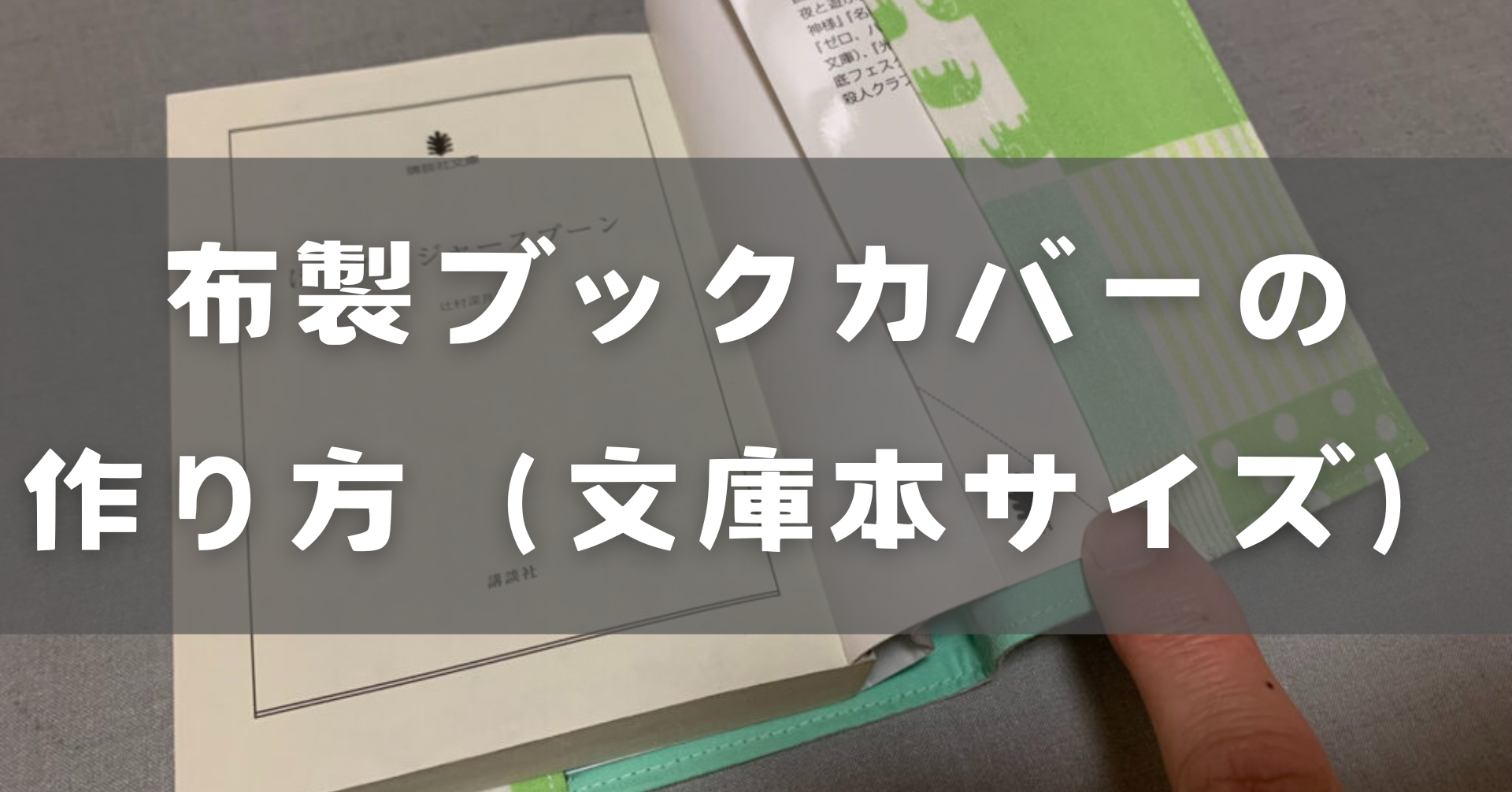 布製ブックカバーの作り方