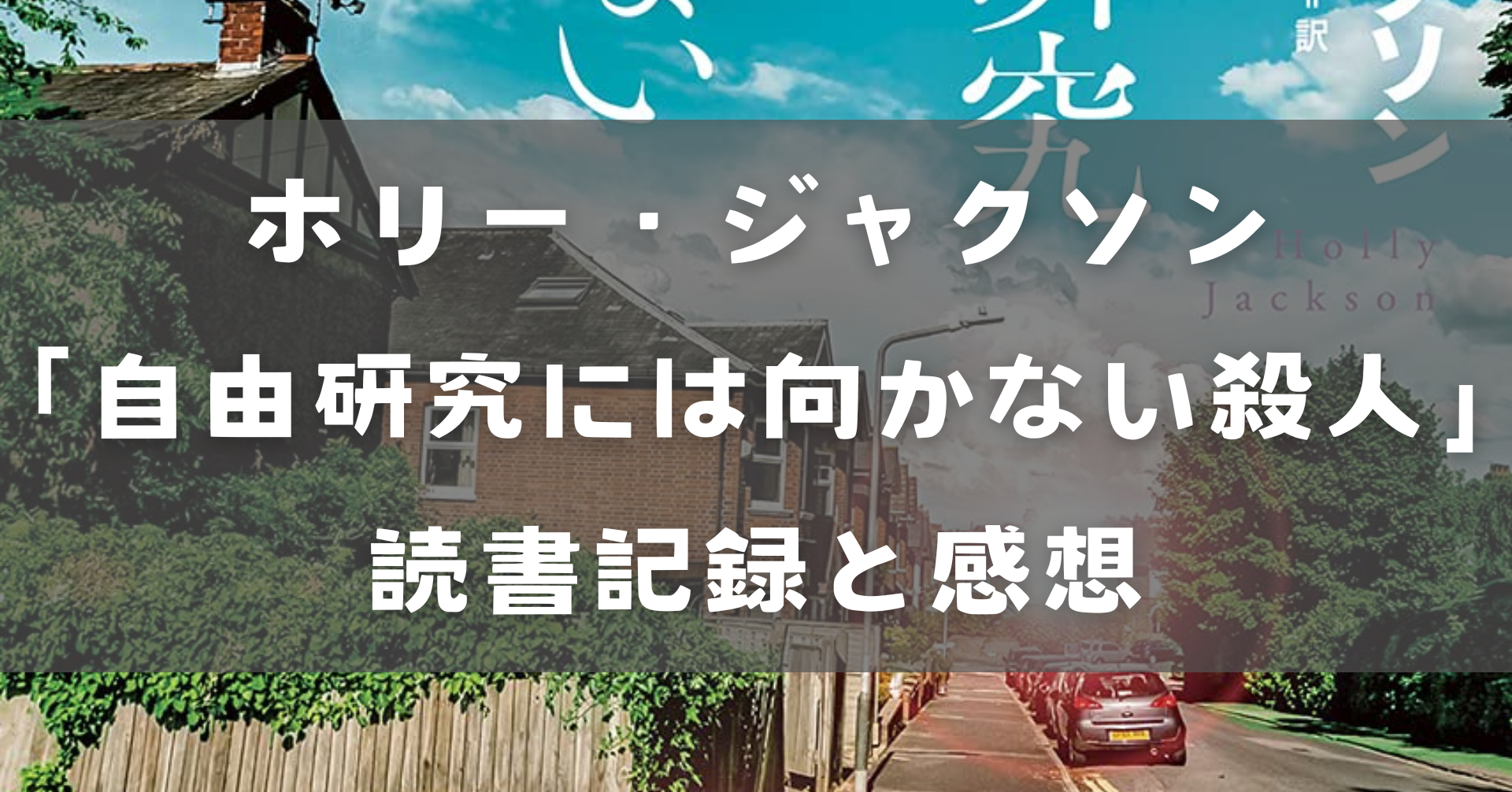 自由研究には向かない殺人