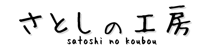 さとしの工房