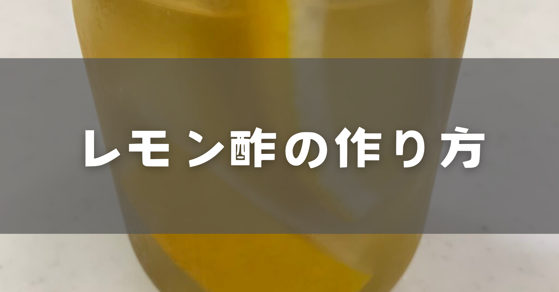 レモン酢の作り方