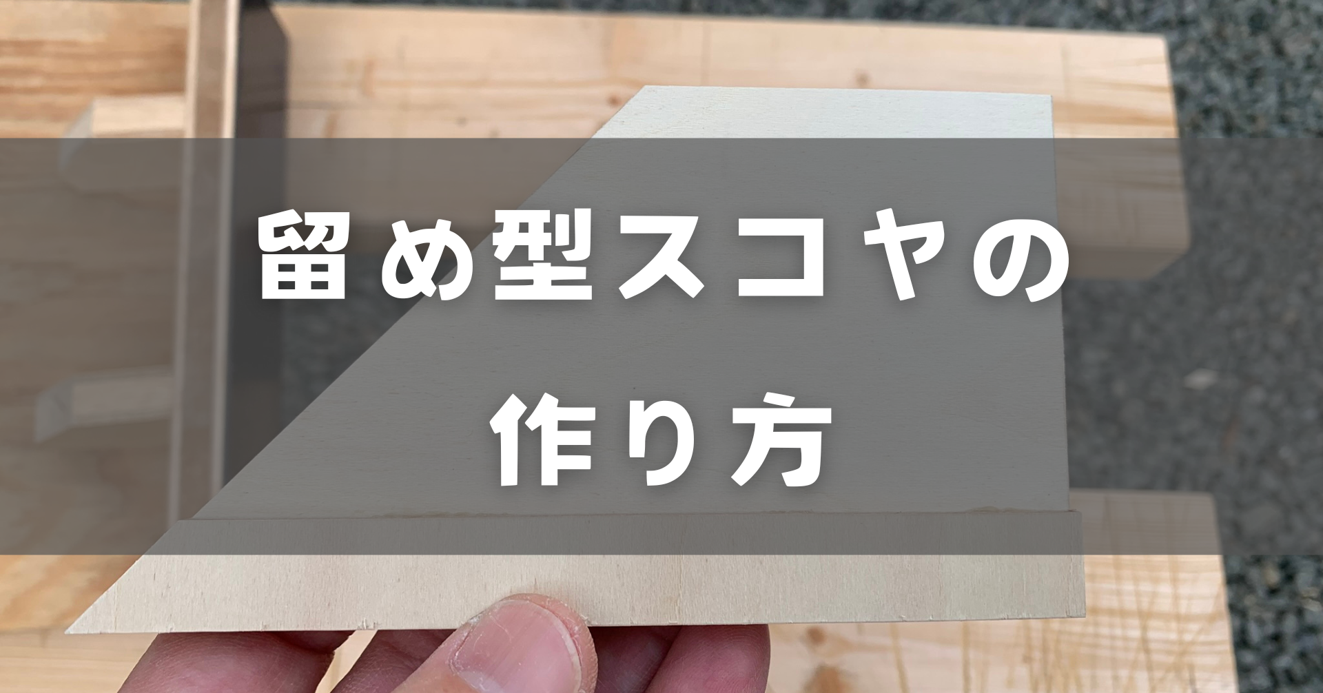 留め型スコヤの作り方