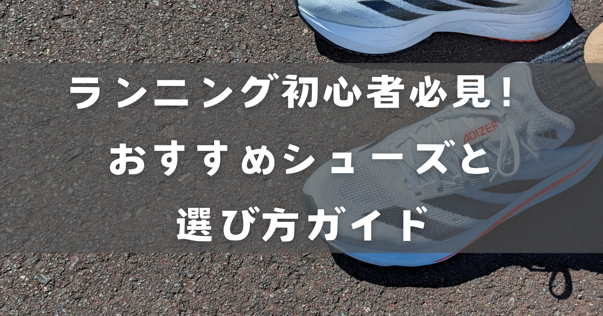 おすすめシューズと選び方